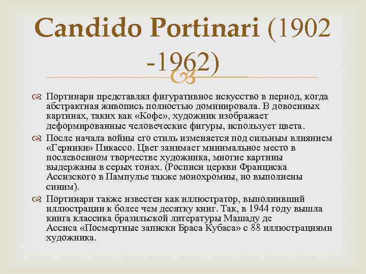 Candido Portinari (1902 -1962) Портинари представлял фигуративное искусство в период, когда абстрактная живопись полностью