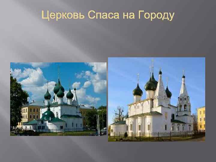 Церковь Спаса на Городу 