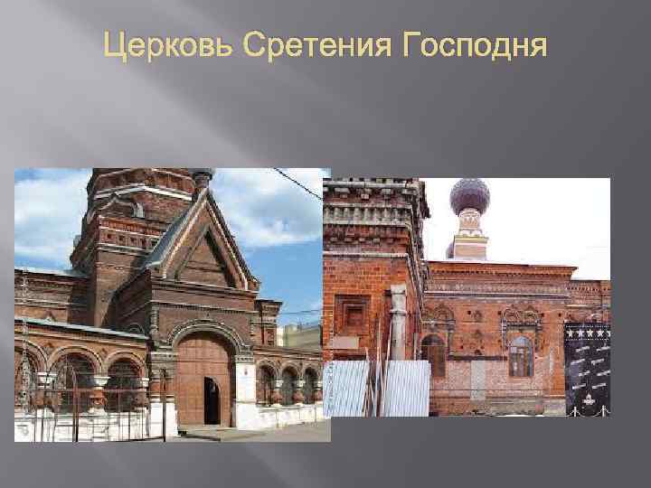 Церковь Сретения Господня 