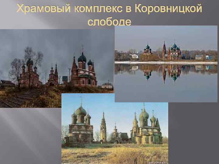 Храмовый комплекс в Коровницкой слободе 