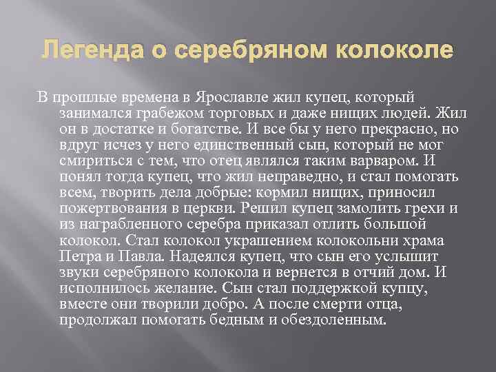 Легенда о серебряном колоколе В прошлые времена в Ярославле жил купец, который занимался грабежом