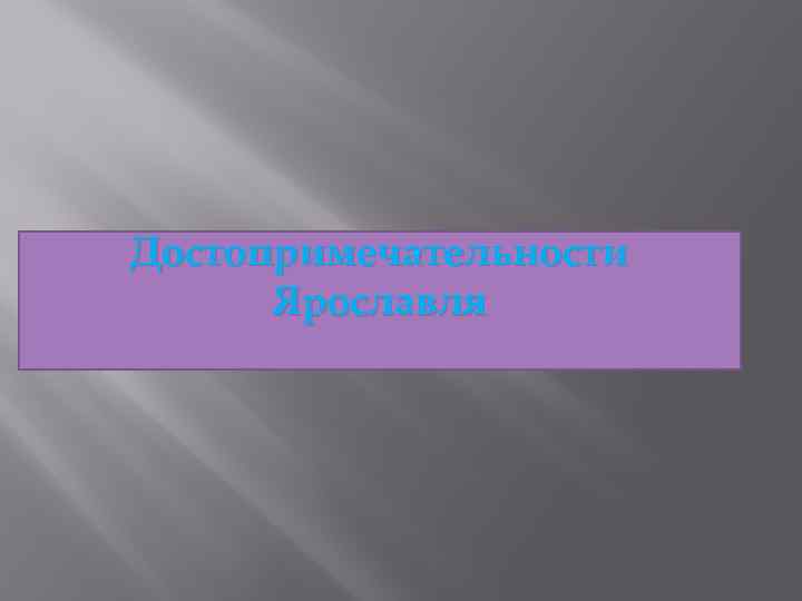 Достопримечательности Ярославля 