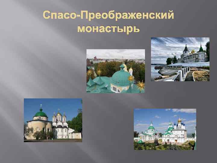 Спасо-Преображенский монастырь 