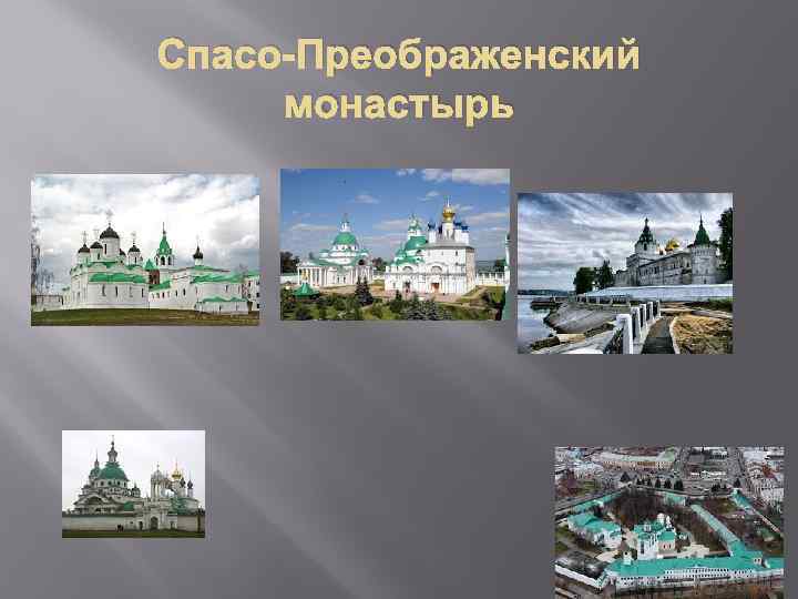 Спасо-Преображенский монастырь 