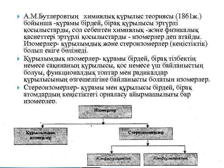  А. М. Бутлеровтың химиялық қүрылыс теориясы (1861 ж. ) бойынша -қүрамы бірдей, бірақ