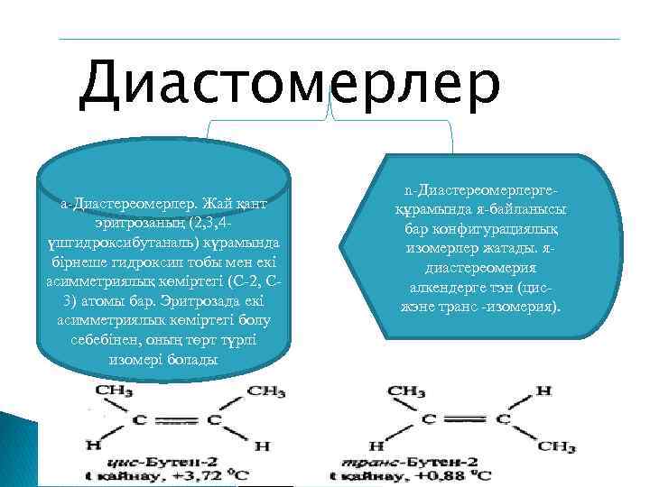 Диастомерлер а-Диастереомерлер. Жай қант эритрозаның (2, 3, 4үшгидроксибутаналь) күрамында бірнеше гидроксил тобы мен екі
