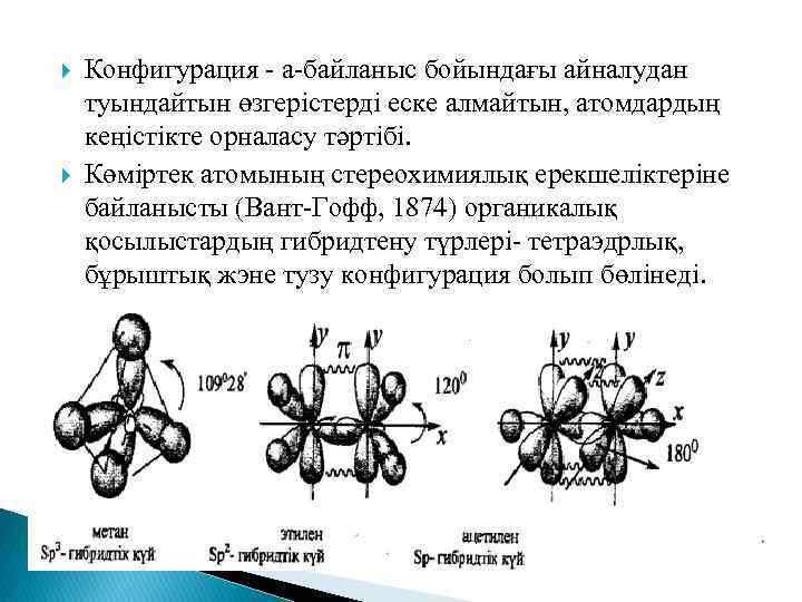  Конфигурация - а-байланыс бойындағы айналудан туындайтын өзгерістерді еске алмайтын, атомдардың кеңістікте орналасу тәртібі.