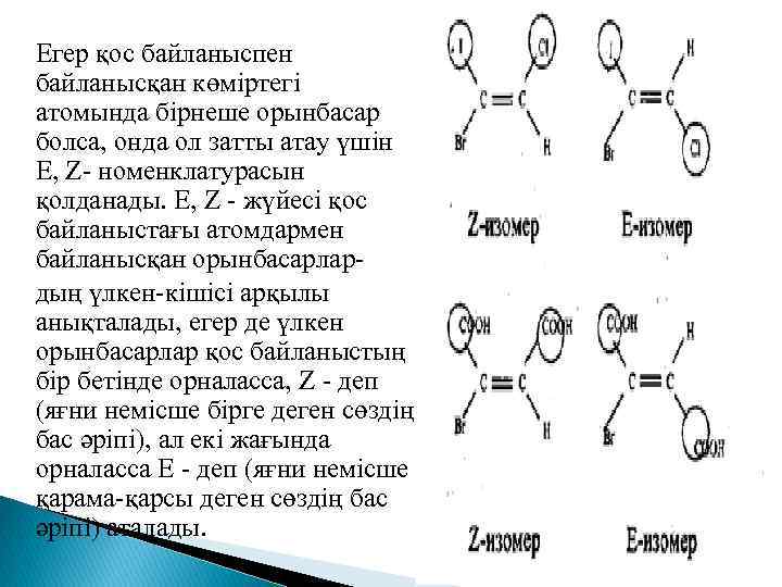 Егер қос байланыспен байланысқан көміртегі атомында бірнеше орынбасар болса, онда ол затты атау үшін