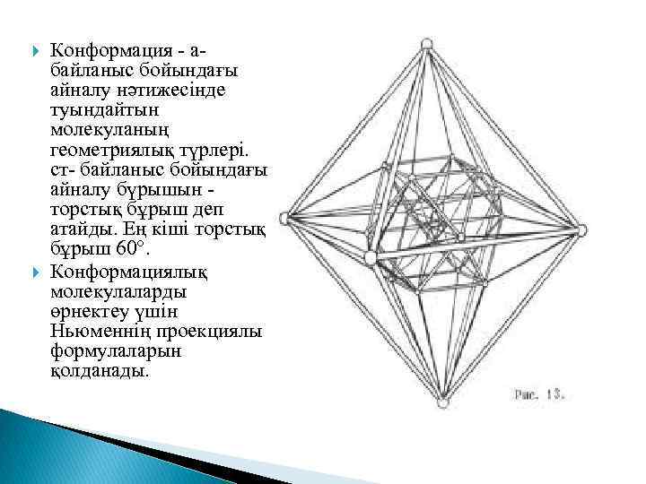  Конформация - абайланыс бойындағы айналу нәтижесінде туындайтын молекуланың геометриялық түрлері. ст- байланыс бойындағы