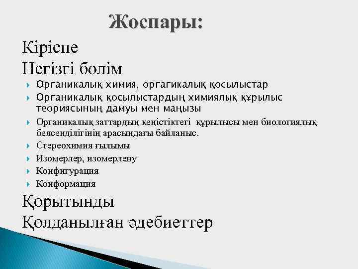 Жоспары: Кіріспе Негізгі бөлім Органикалық химия, оргагикалық қосылыстар Органикалық қосылыстардың химиялық құрылыс теориясының дамуы