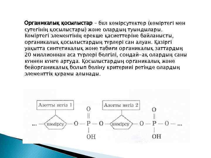 Оттекті органикалық қосылыстар презентация