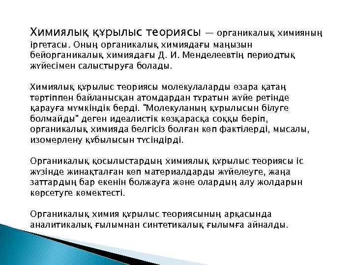 Химиялық құрылыс теориясы — органикалық химияның іргетасы. Оның органикалық химиядағы маңызын бейорганикалық химиядағы Д.