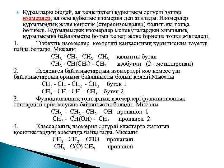 Құрамдары бірдей, ал кеңістіктегі құрылысы әртүрлі заттар изомерлер, ал осы құбылыс изомерия деп аталады.
