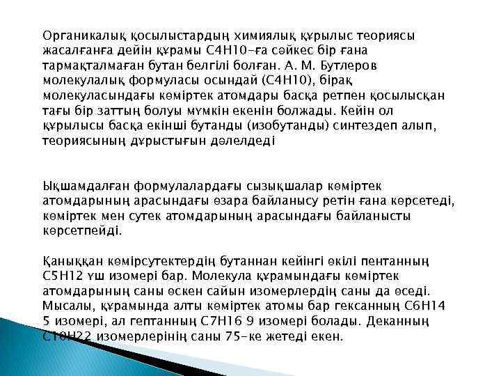 Органикалық қосылыстардың химиялық құрылыс теориясы жасалғанға дейін құрамы С 4 Н 10 -ға сәйкес