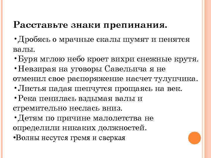 Расставьте знаки препинания. • Дробясь о мрачные скалы шумят и пенятся валы. • Буря