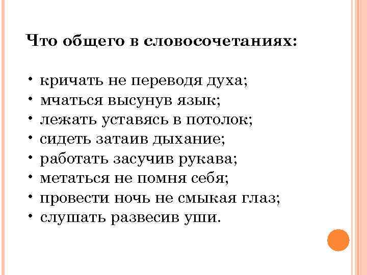 Что общего в словосочетаниях: • кричать не переводя духа; • мчаться высунув язык; •