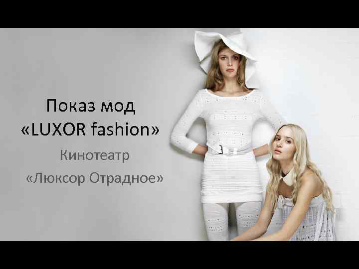 Показ мод «LUXOR fashion» Кинотеатр «Люксор Отрадное» 