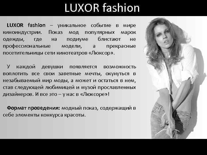 LUXOR fashion – уникальное событие в мире киноиндустрии. Показ мод популярных марок одежды, где