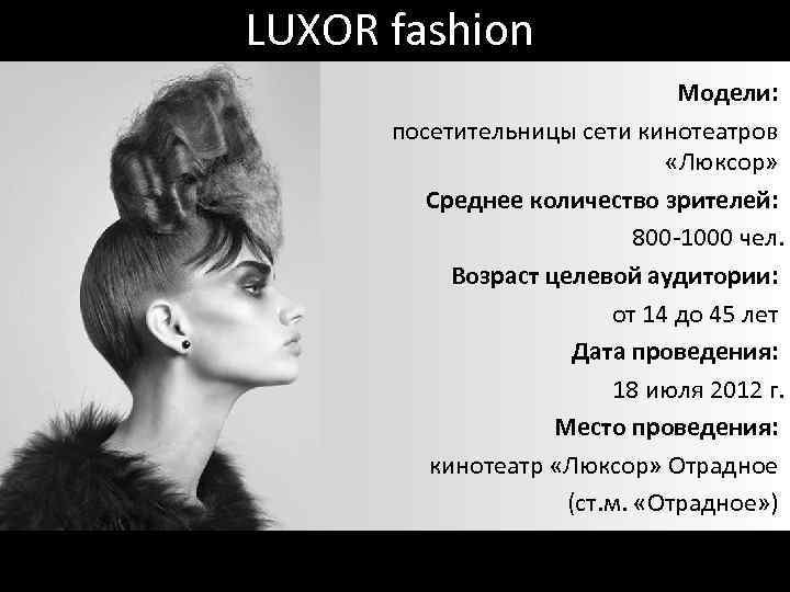 LUXOR fashion Модели: посетительницы сети кинотеатров «Люксор» Среднее количество зрителей: 800 -1000 чел. Возраст