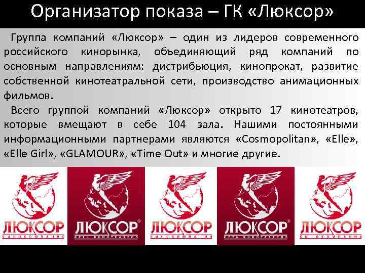 Организатор показа – ГК «Люксор» Группа компаний «Люксор» – один из лидеров современного российского