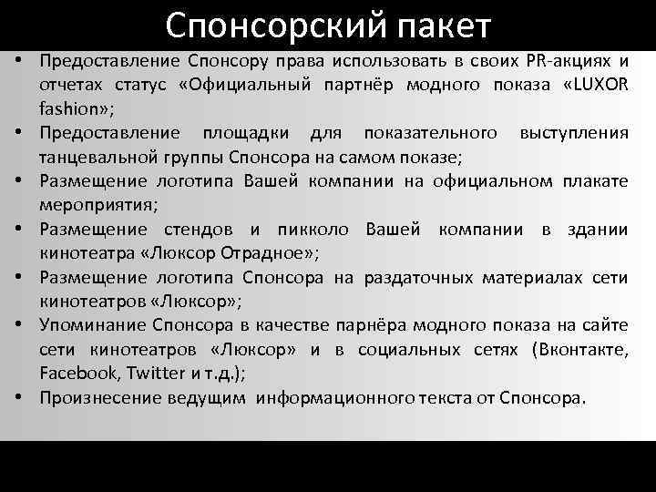 Спонсорский пакет • Предоставление Спонсору права использовать в своих PR-акциях и отчетах статус «Официальный