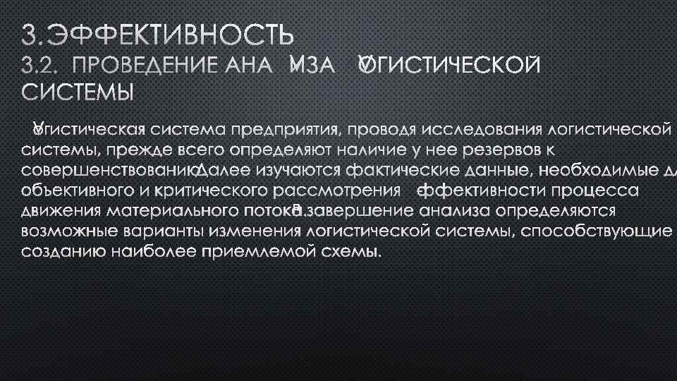 3. ЭФФЕКТИВНОСТЬ 3. 2. ПРОВЕДЕНИЕ АНАЛИЗА ЛОГИСТИЧЕСКОЙ СИСТЕМЫ ЛОГИСТИЧЕСКАЯ СИСТЕМА ПРЕДПРИЯТИЯ, ПРОВОДЯ ИССЛЕДОВАНИЯ ЛОГИСТИЧЕСКОЙ