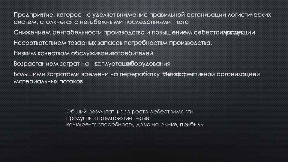 ПРЕДПРИЯТИЕ, КОТОРОЕ НЕ УДЕЛЯЕТ ВНИМАНИЕ ПРАВИЛЬНОЙ ОРГАНИЗАЦИИ ЛОГИСТИЧЕСКИХ СИСТЕМ, СТОЛКНЕТСЯ С НЕИЗБЕЖНЫМИ ПОСЛЕДСТВИЯМИ ЭТОГО