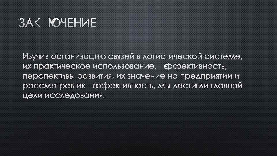 ЗАКЛЮЧЕНИЕ ИЗУЧИВ ОРГАНИЗАЦИЮ СВЯЗЕЙ В ЛОГИСТИЧЕСКОЙ СИСТЕМЕ, ИХ ПРАКТИЧЕСКОЕ ИСПОЛЬЗОВАНИЕ, ЭФФЕКТИВНОСТЬ, ПЕРСПЕКТИВЫ РАЗВИТИЯ, ИХ