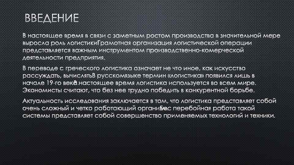 ВВЕДЕНИЕ В НАСТОЯЩЕЕ ВРЕМЯ В СВЯЗИ С ЗАМЕТНЫМ РОСТОМ ПРОИЗВОДСТВА В ЗНАЧИТЕЛЬНОЙ МЕРЕ ВЫРОСЛА