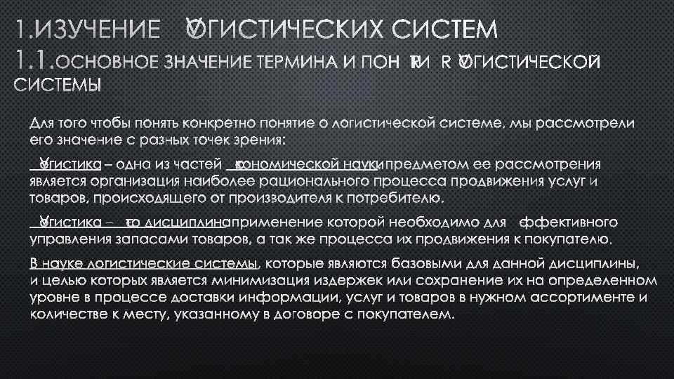 1. ИЗУЧЕНИЕ ЛОГИСТИЧЕСКИХ СИСТЕМ 1. 1. ОСНОВНОЕ ЗНАЧЕНИЕ ТЕРМИНА И ПОНЯТИЯ ЛОГИСТИЧЕСКОЙ СИСТЕМЫ ДЛЯ