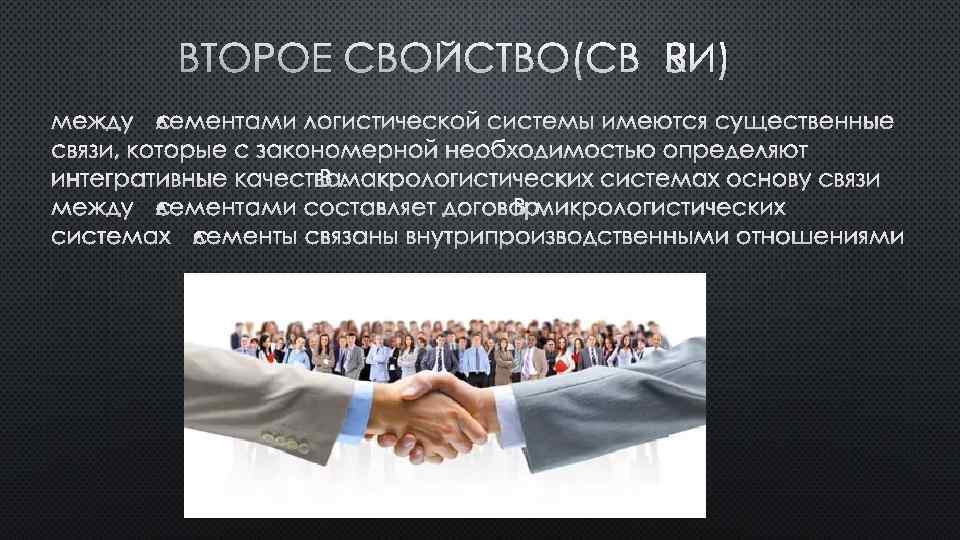 Связи юридических лиц. Свойство связи логистической системы. Связи между элементами системы. Связи в логистике.