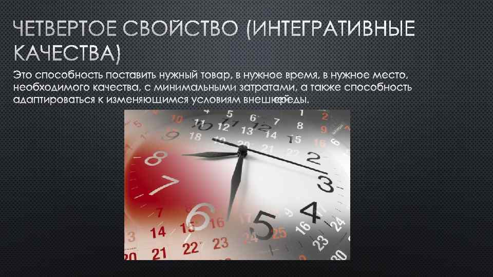 ЧЕТВЕРТОЕ СВОЙСТВО (ИНТЕГРАТИВНЫЕ КАЧЕСТВА) ЭТО СПОСОБНОСТЬ ПОСТАВИТЬ НУЖНЫЙ ТОВАР, В НУЖНОЕ ВРЕМЯ, В НУЖНОЕ