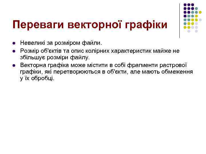 Переваги векторної графіки l l l Невеликі за розміром файли. Розмір об'єктів та опис
