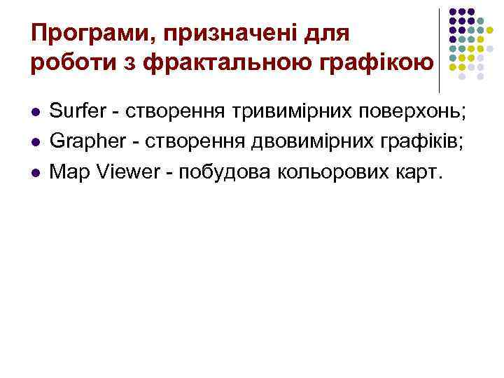 Програми, призначені для роботи з фрактальною графікою l l l Surfer - створення тривимірних