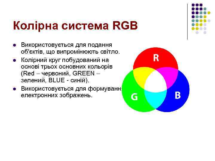 Колірна система RGB l l l Використовується для подання об'єктів, що випромінюють світло. Колірний