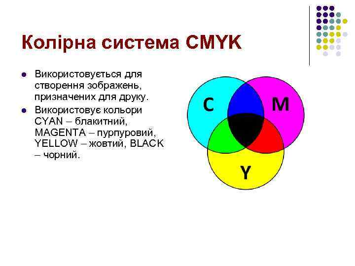Колірна система CMYK l l Використовується для створення зображень, призначених для друку. Використовує кольори
