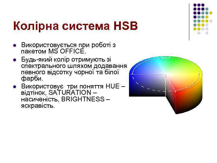 Колірна система HSB l l l Використовується при роботі з пакетом MS OFFICE. Будь-який
