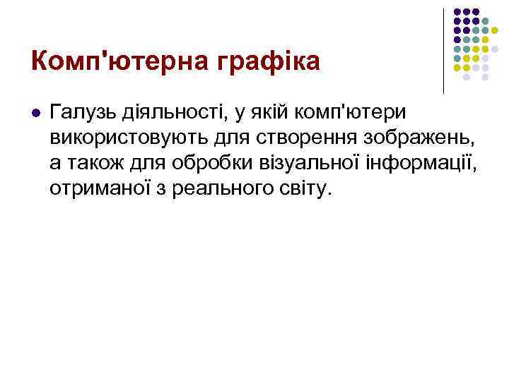 Комп'ютерна графіка l Галузь діяльності, у якій комп'ютери використовують для створення зображень, а також