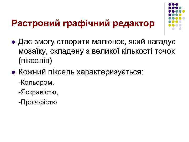 Растровий графічний редактор l l Дає змогу створити малюнок, який нагадує мозаїку, складену з