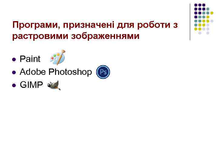 Програми, призначені для роботи з растровими зображеннями l l l Paint Adobe Photoshop GIMP