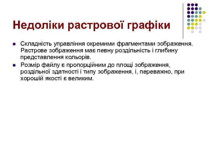 Недоліки растрової графіки l l Складність управління окремими фрагментами зображення. Растрове зображення має певну