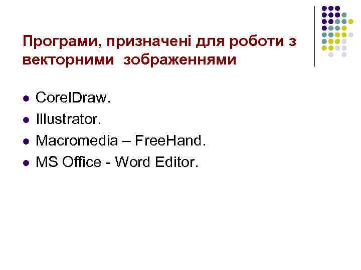 Програми, призначені для роботи з векторними зображеннями l l Corel. Draw. Illustrator. Macromedia –