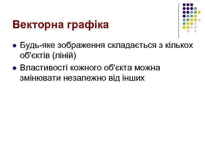 Векторна графіка l l Будь-яке зображення складається з кількох об'єктів (ліній) Властивості кожного об'єкта