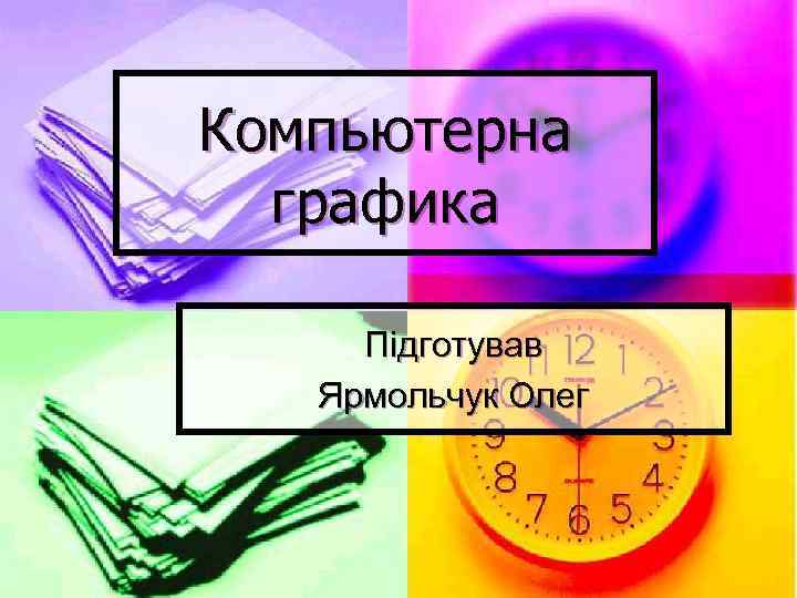 Компьютерна графика Підготував Ярмольчук Олег 