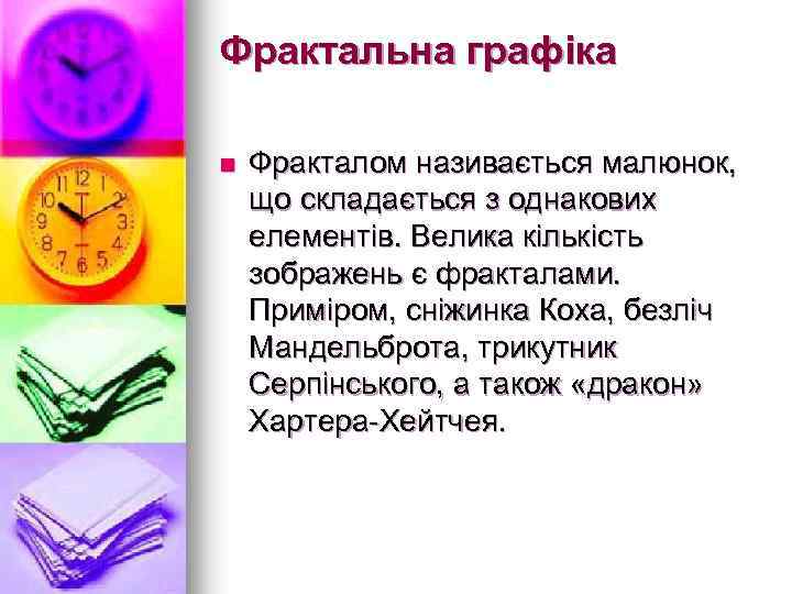 Фрактальна графіка n Фракталом називається малюнок, що складається з однакових елементів. Велика кількість зображень
