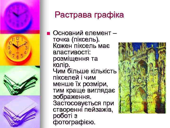 Растрава графіка n Основний елемент – точка (піксель). Кожен піксель має властивості: розміщення та