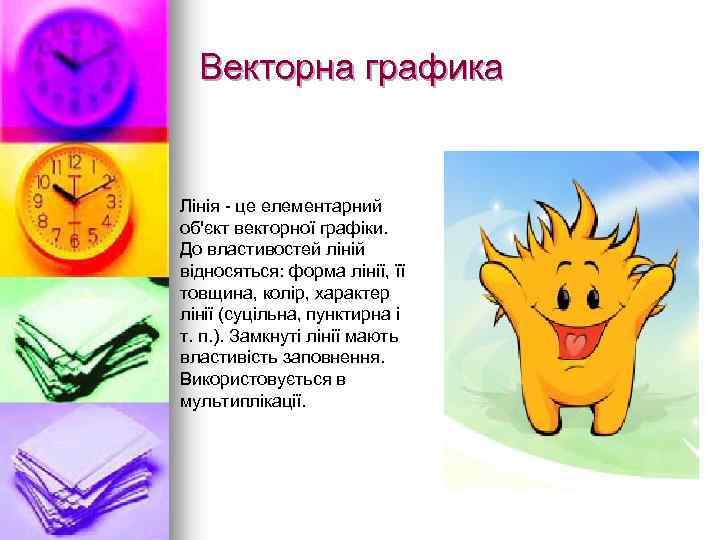 Векторна графика Лінія - це елементарний об'єкт векторної графіки. До властивостей ліній відносяться: форма