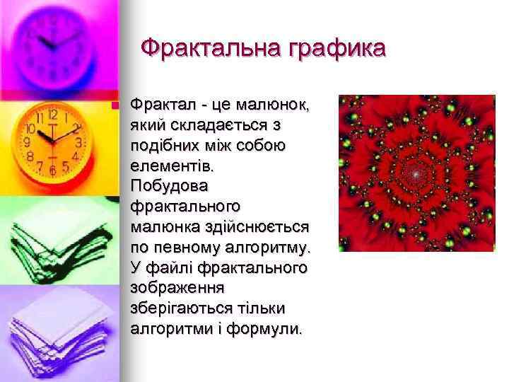 Фрактальна графика n Фрактал - це малюнок, який складається з подібних між собою елементів.