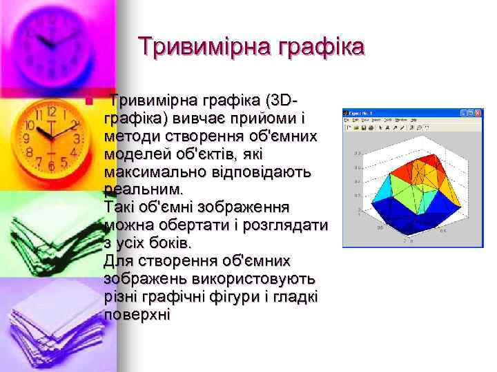 Тривимірна графіка n Тривимірна графіка (3 Dграфіка) вивчає прийоми і методи створення об'ємних моделей