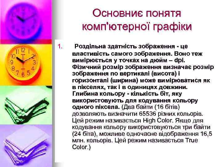 Основниє понятя комп'ютерної графіки 1. Роздільна здатність зображення - це властивість самого зображення. Воно
